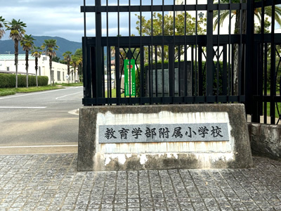 愛媛大学教育学部附属小学校