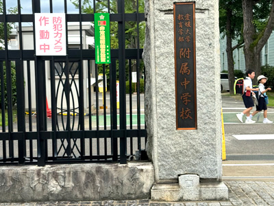 愛媛大学教育学部附属中学校