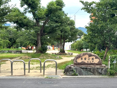 東雲公園