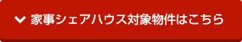 家事シェアハウス対象物件はこちら