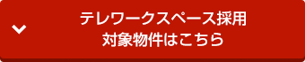 テレワークスペース採用対象物件はこちら