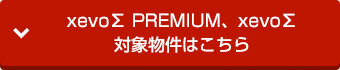 xevoΣ PREMIUM、xevoΣ 対象物件はこちら