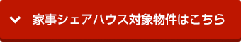 家事シェアハウス対象物件はこちら