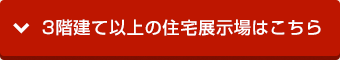 3階建て以上の住宅展示場はこちら