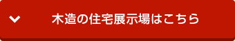 木造の住宅展示場はこちら