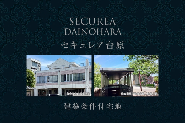 セキュレア台原　(建築条件付宅地分譲)