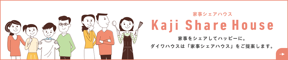 家事シェアハウス 家事をシェアしてハッピーに。ダイワハウスは「家事シェアハウス」をご提案します。