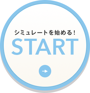 シミュレートを始める！START