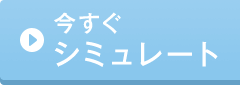 今すぐシミュレート