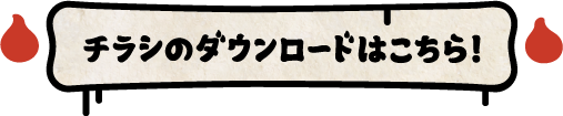 チラシのダウンロードはこちら