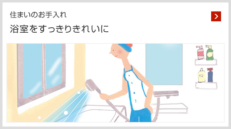 住まいのお手入れ 浴室をすっきりきれいに