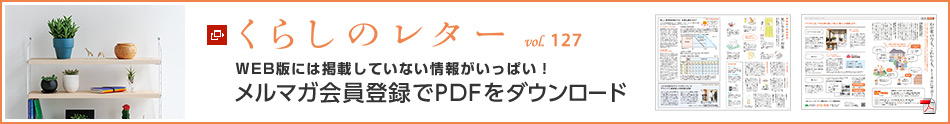 くらしのレター vol.127　WEB版には掲載していない情報がいっぱい！メルマガ会員登録でPDFをダウンロード