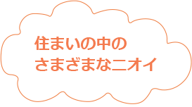 住まいの中のさまざまなニオイ