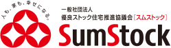 一般社団法人 優良ストック住宅推進協議会「スムストック」SumStock