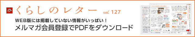 くらしのレター vol.127　WEB版には掲載していない情報がいっぱい！メルマガ会員登録でPDFをダウンロード